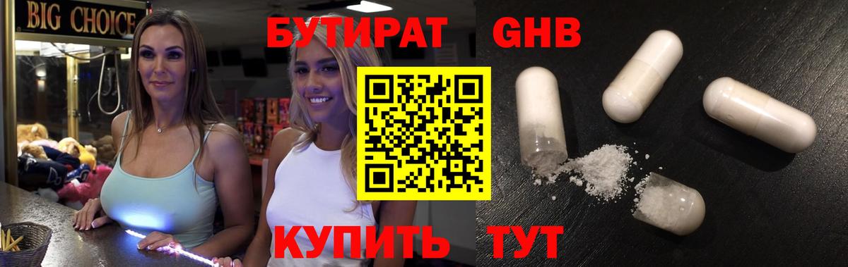 Усинск  БУТИРАТ бутандиол  Вход с VPN 
